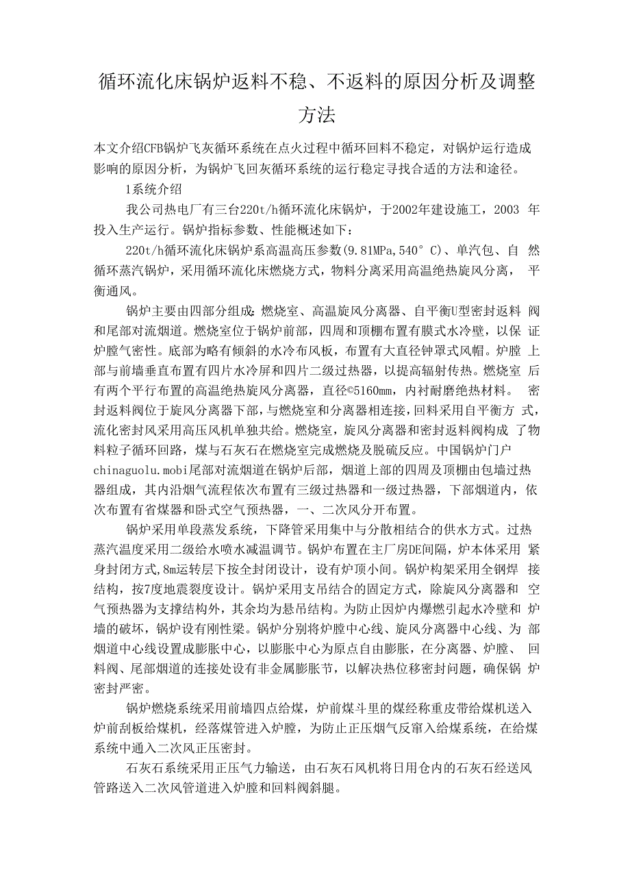 循环流化床锅炉返料不稳的原因及调整_第1页