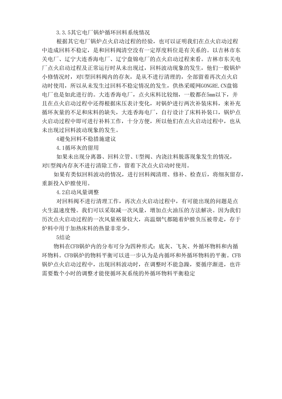 循环流化床锅炉返料不稳的原因及调整_第4页