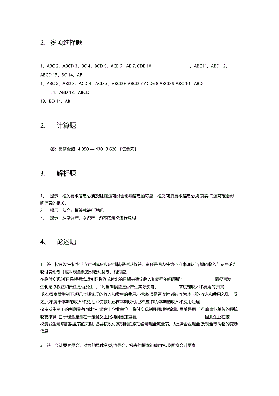 会计练习题一会计的基本概念与理论体系答案_第3页