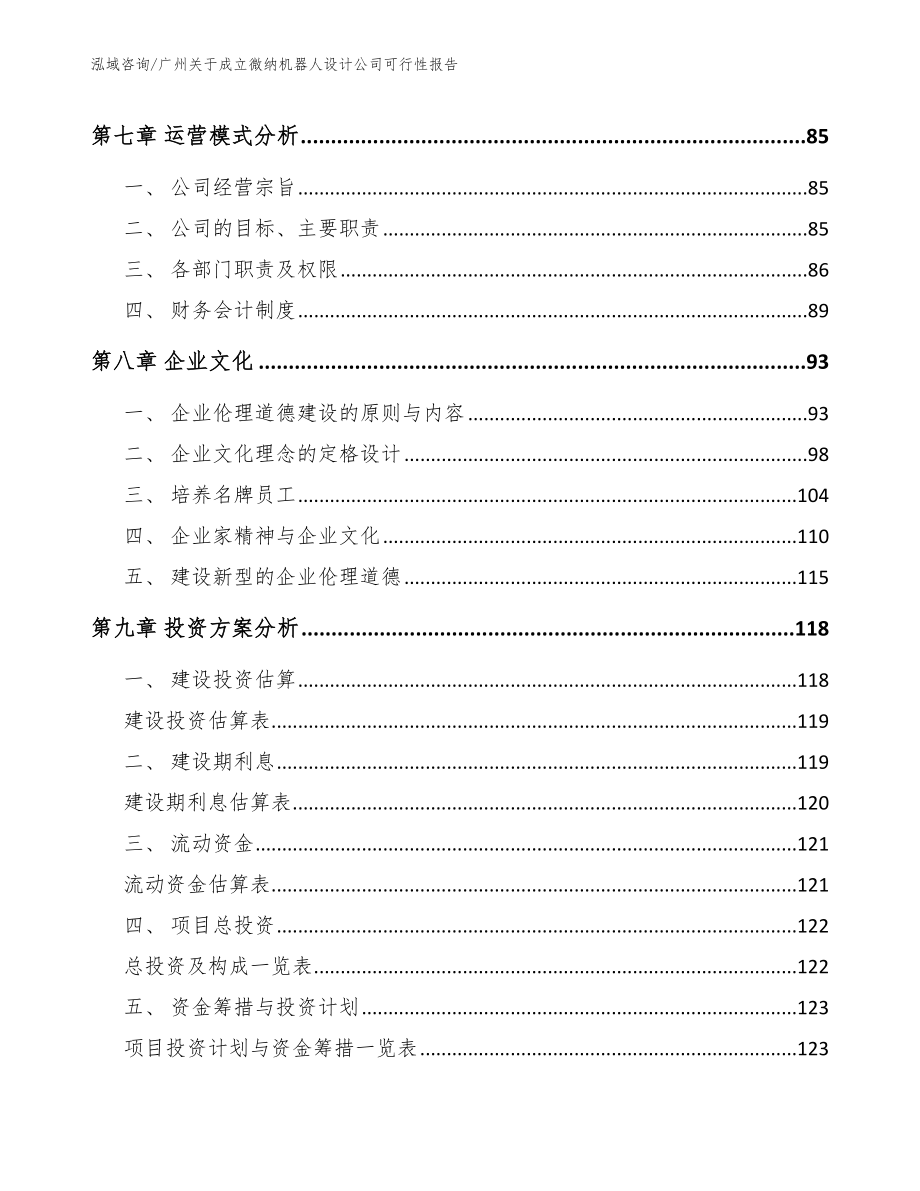 广州关于成立微纳机器人设计公司可行性报告_第4页