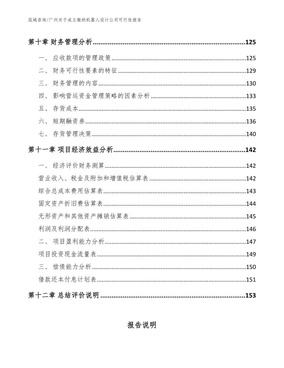 广州关于成立微纳机器人设计公司可行性报告_第5页