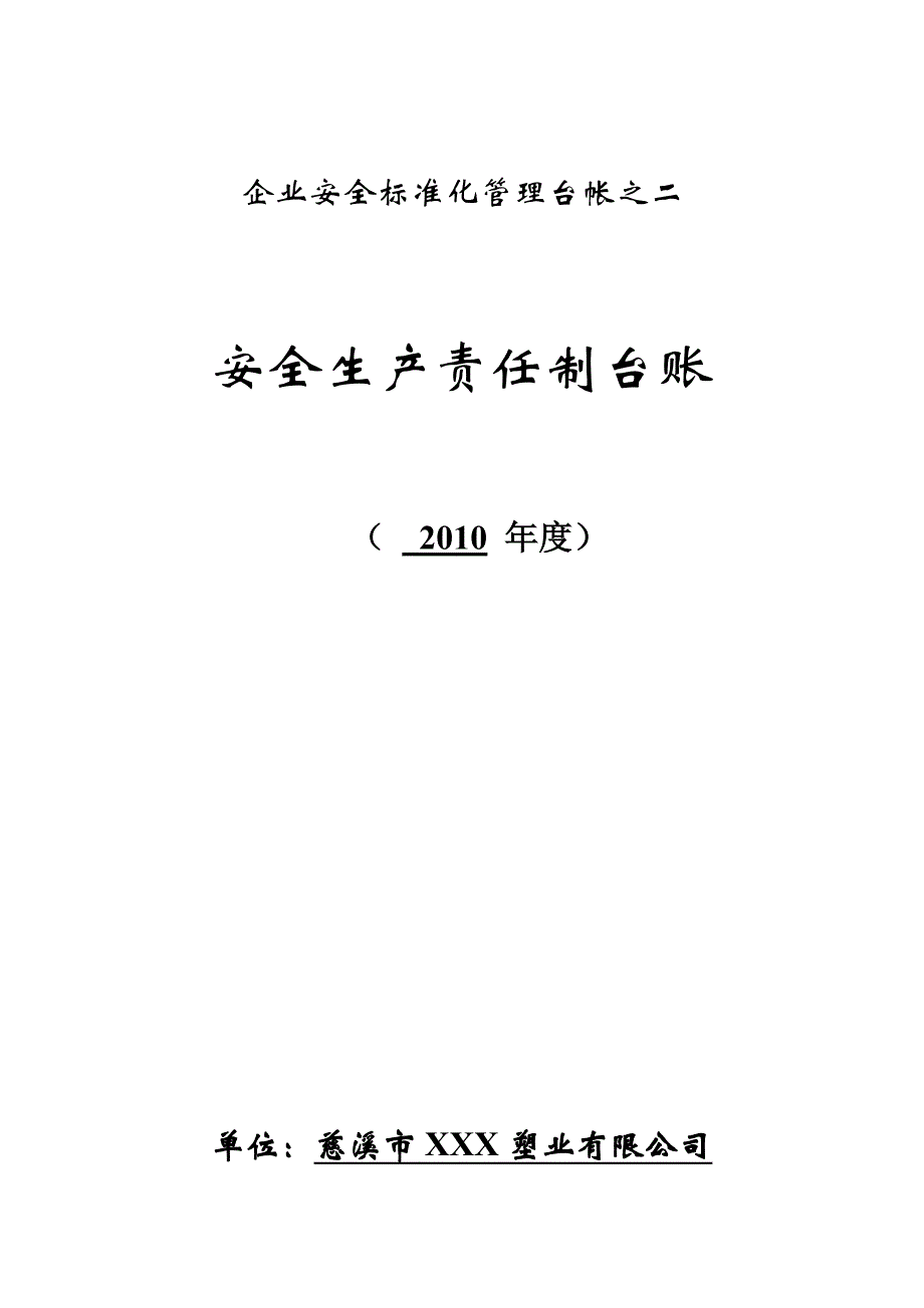 安全生产责任制台账_第1页