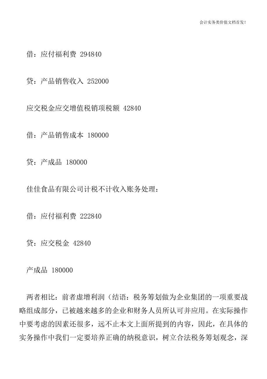 [税务筹划精品文档]不同记账方法的增值税筹划.doc_第5页