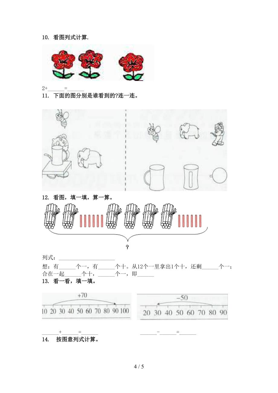 一年级数学上学期看图列式计算专项表部编人教版_第4页