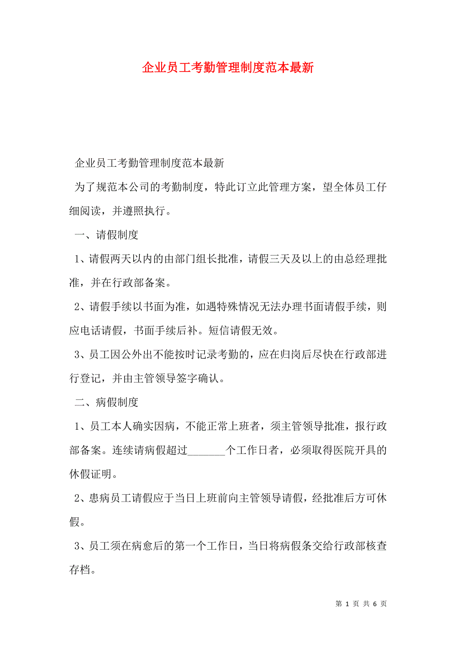 企业员工考勤管理制度最新_第1页