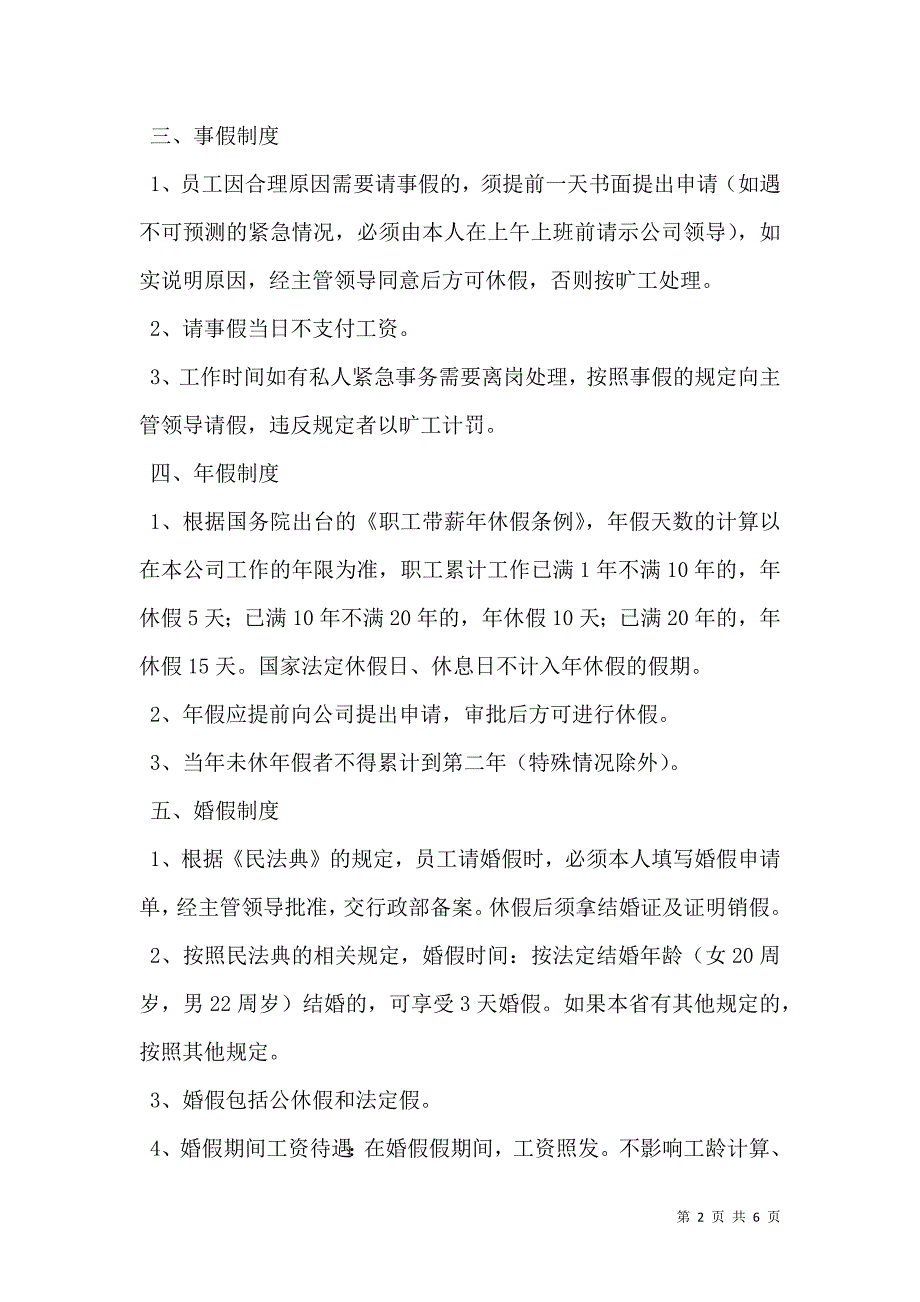 企业员工考勤管理制度最新_第2页