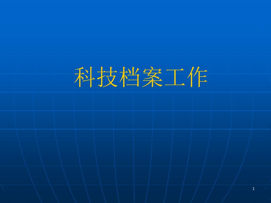 科技档案工作_第1页