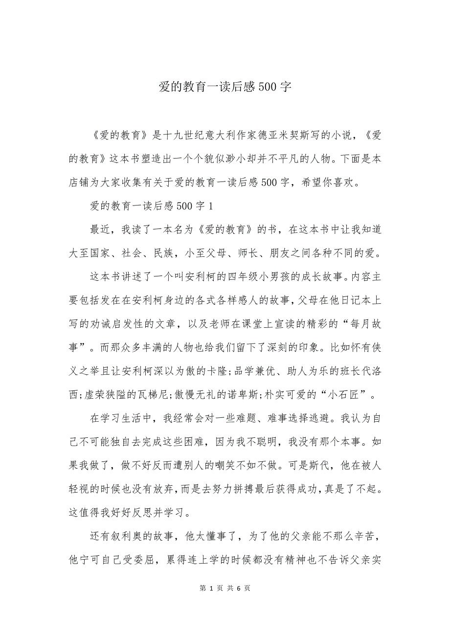 爱的教育一读后感500字_第1页