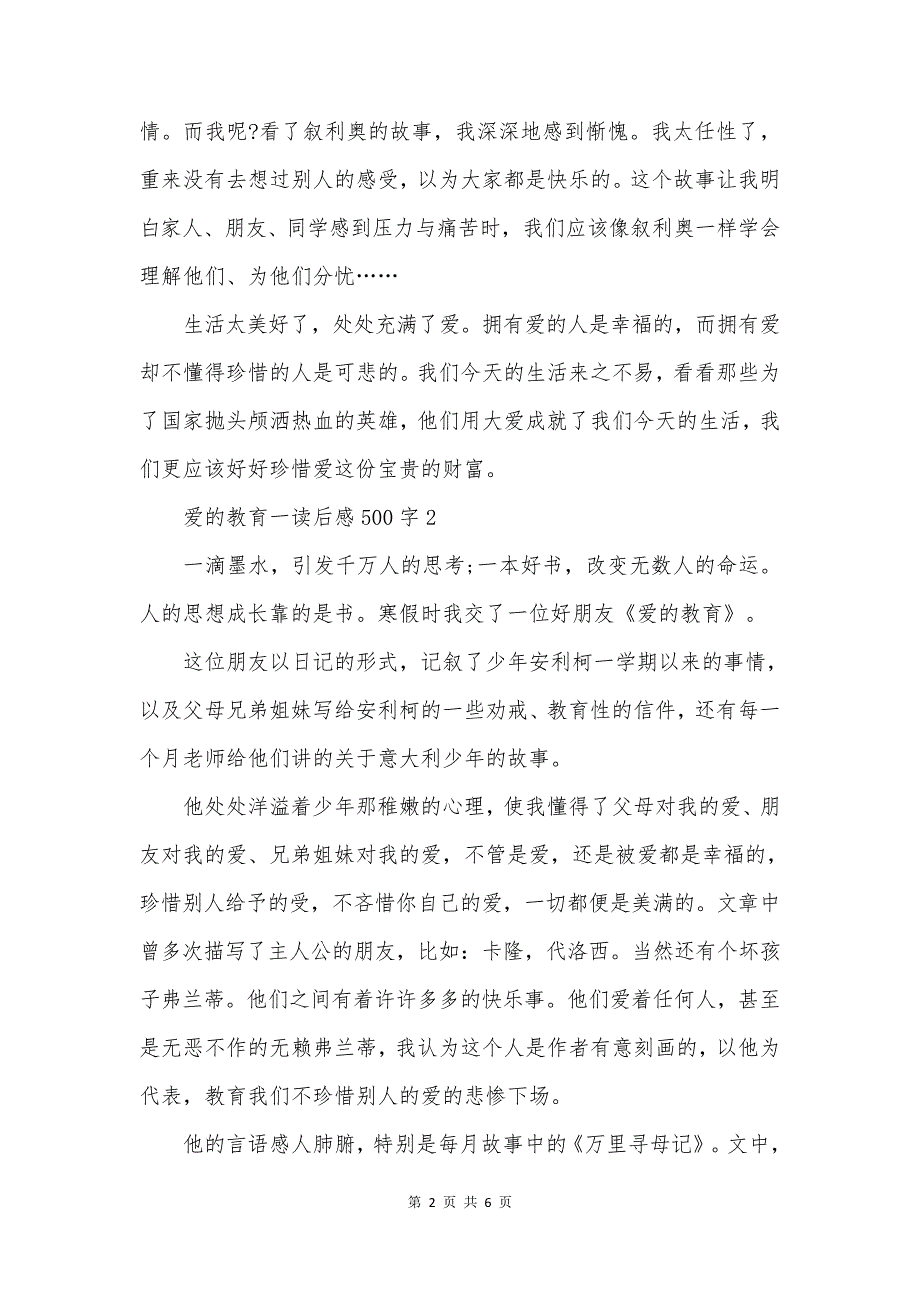 爱的教育一读后感500字_第2页