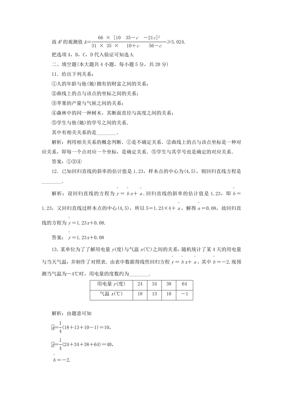 人教版 高中数学【选修 21】第一章统计案例阶段质量检测_第4页