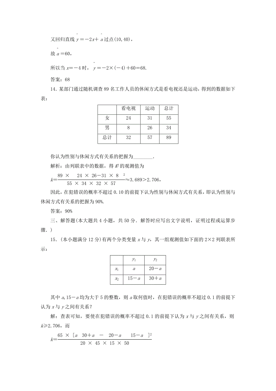 人教版 高中数学【选修 21】第一章统计案例阶段质量检测_第5页