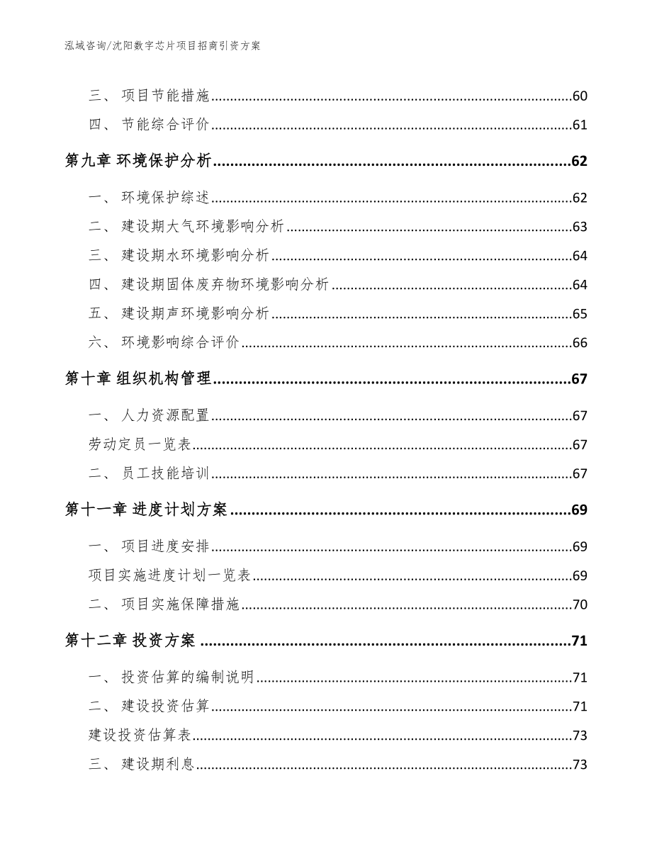 沈阳数字芯片项目招商引资方案_第4页