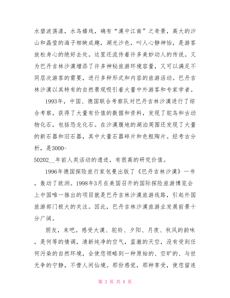 内蒙古巴丹吉林沙漠导游词5篇_第2页