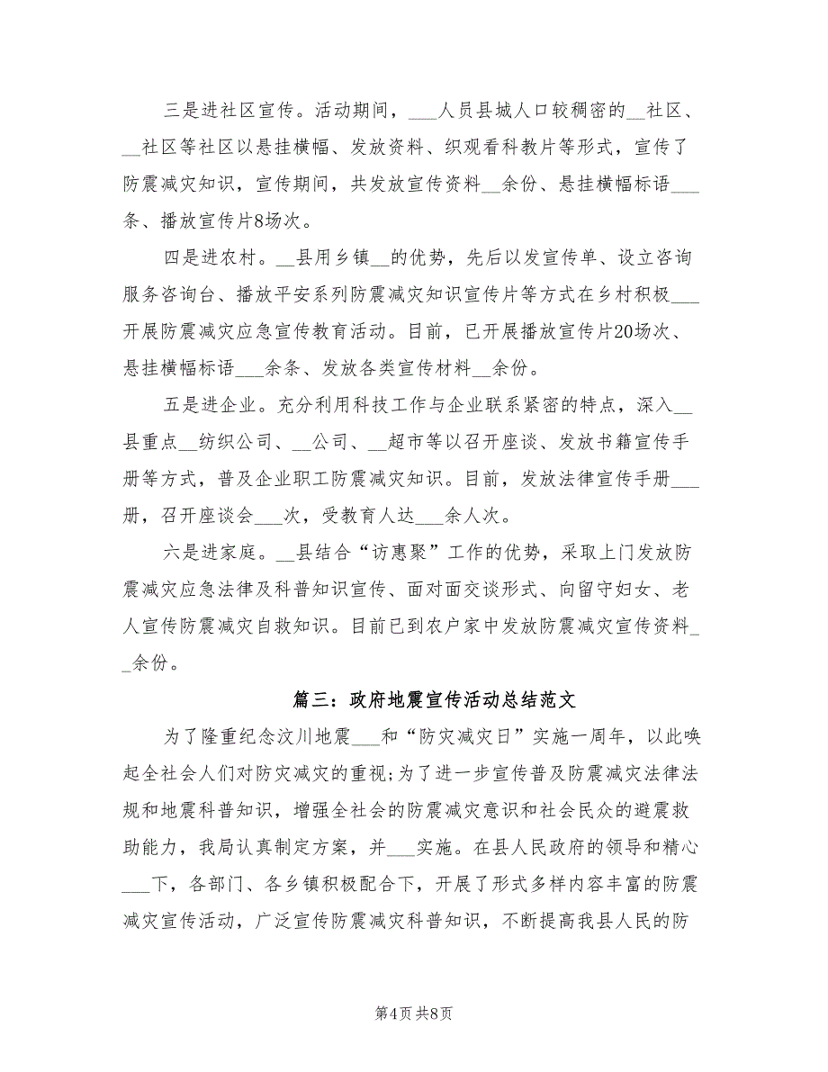 2022年政府地震宣传活动总结_第4页