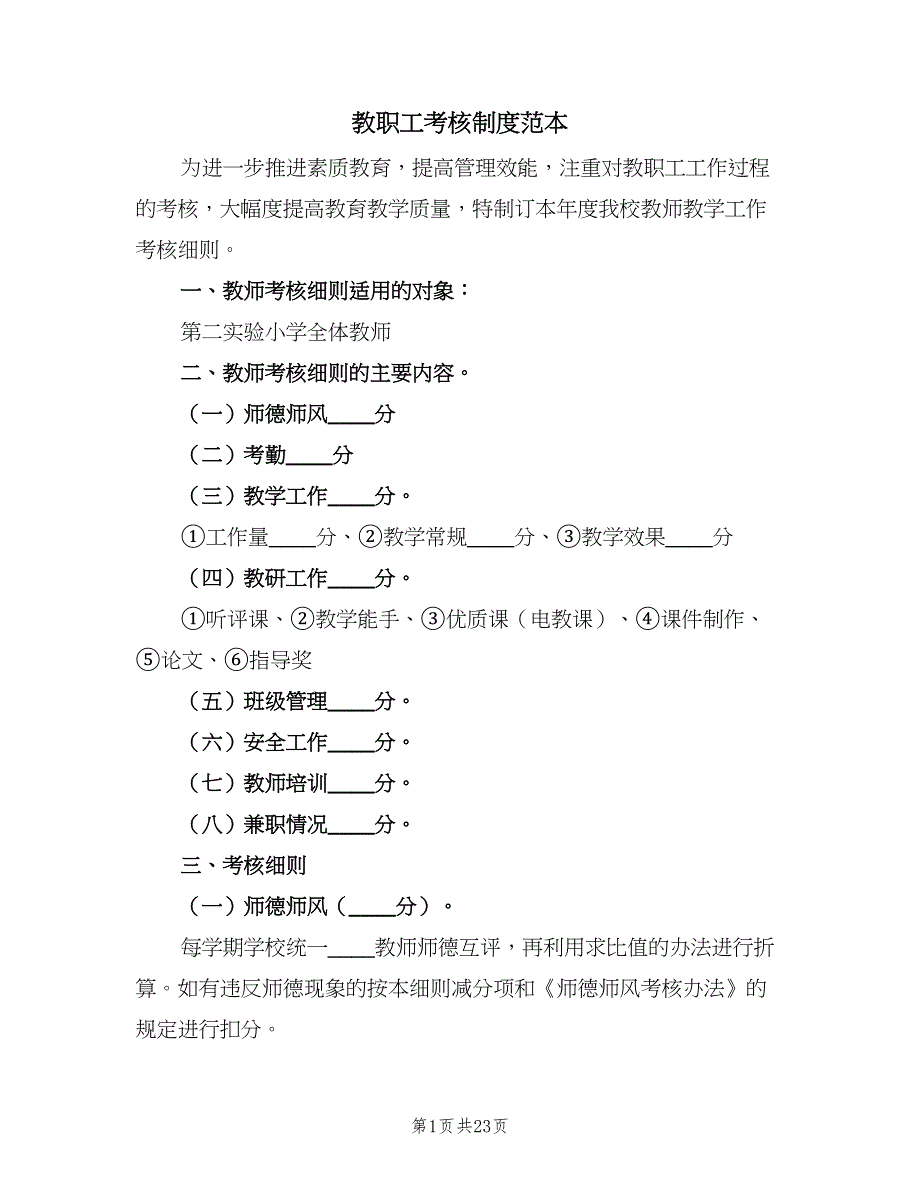 教职工考核制度范本（4篇）.doc_第1页