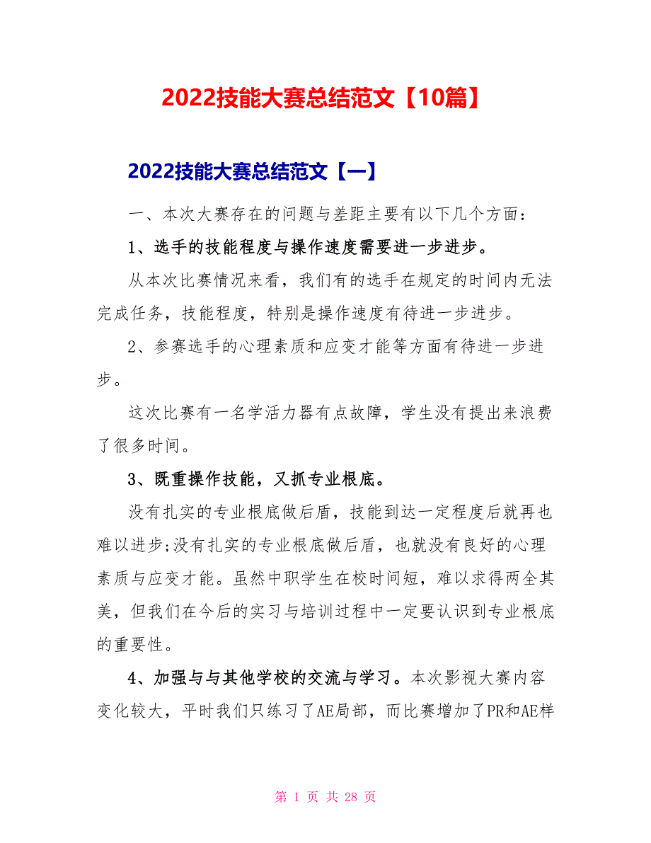 2022技能大赛总结范文【10篇】_第1页