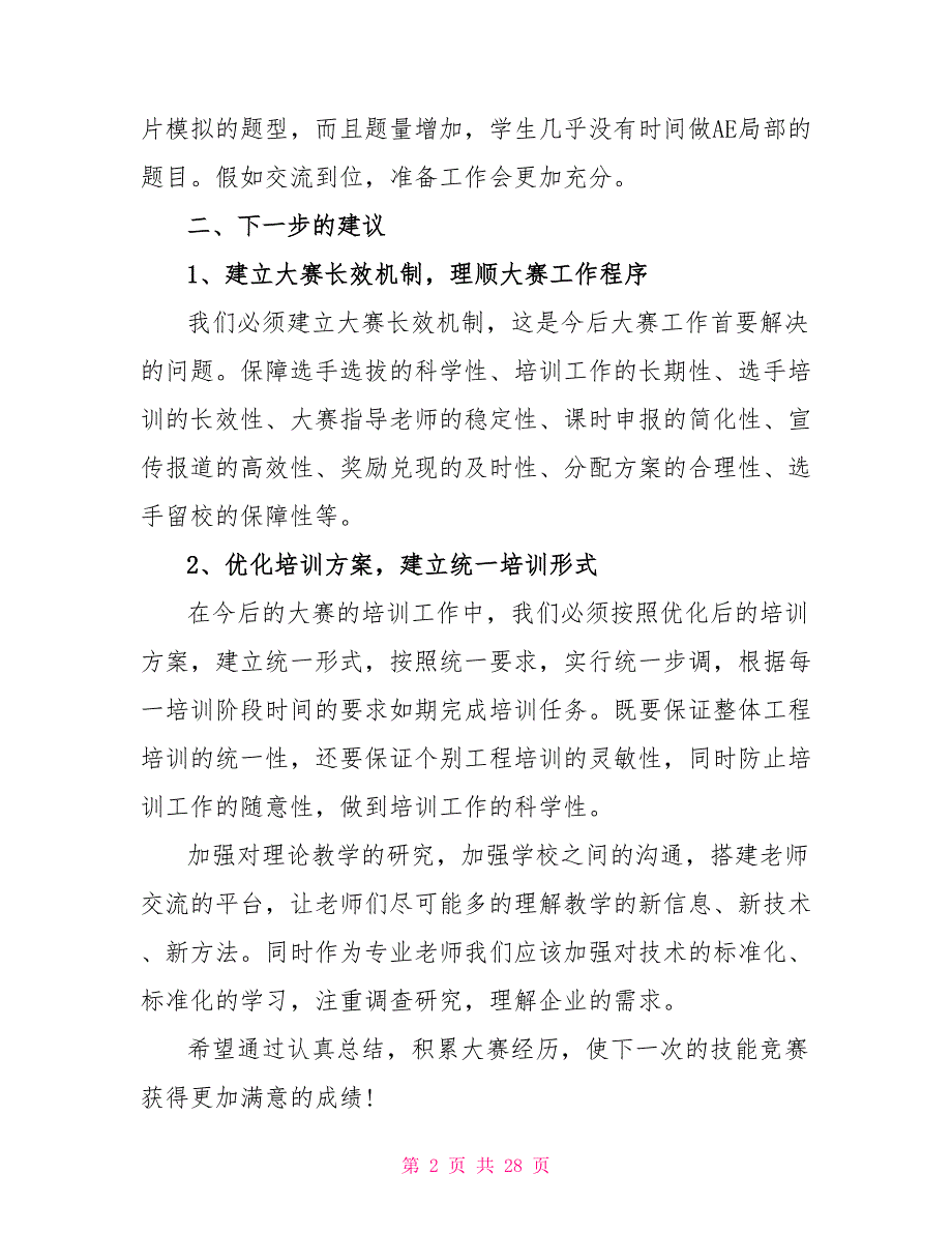 2022技能大赛总结范文【10篇】_第2页