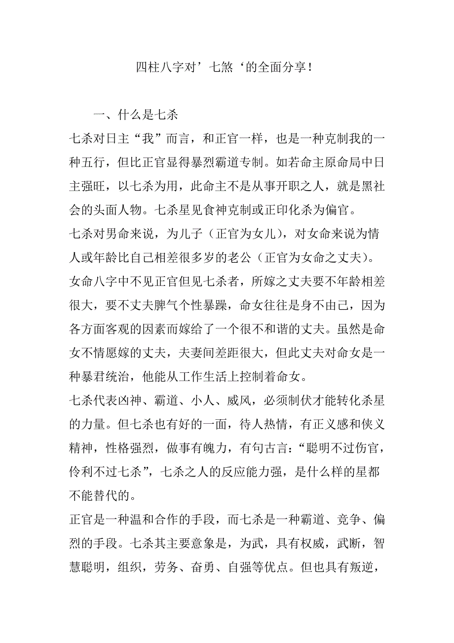 四柱八字对’七煞‘的全面分享_第1页