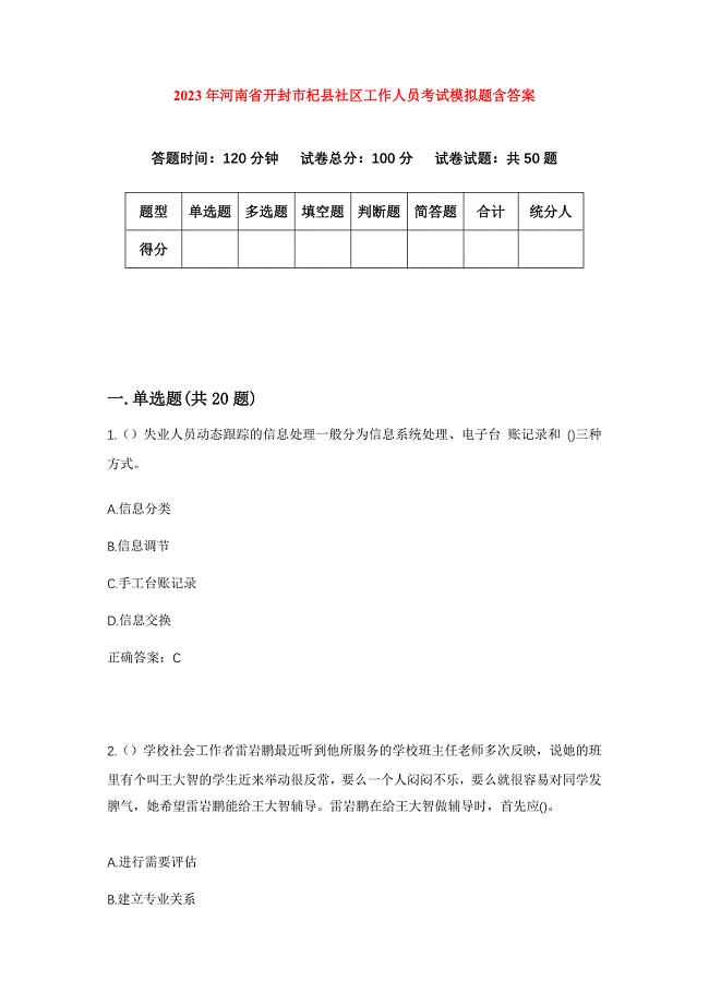 2023年河南省开封市杞县社区工作人员考试模拟题含答案