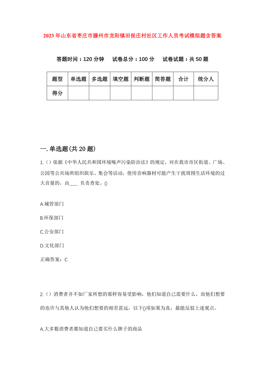 2023年山东省枣庄市滕州市龙阳镇田侯庄村社区工作人员考试模拟题含答案_第1页