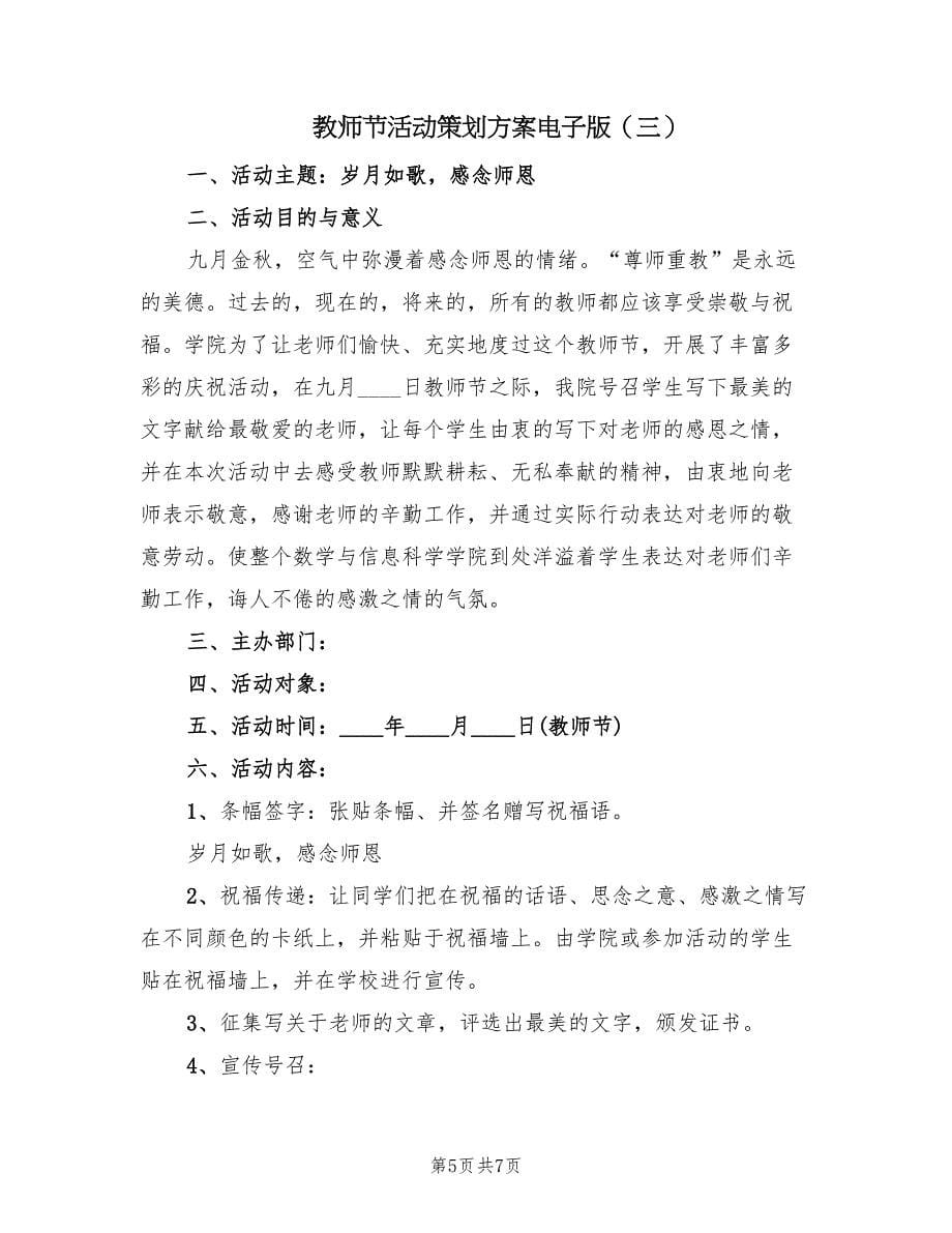 教师节活动策划方案电子版（三篇）.doc_第5页