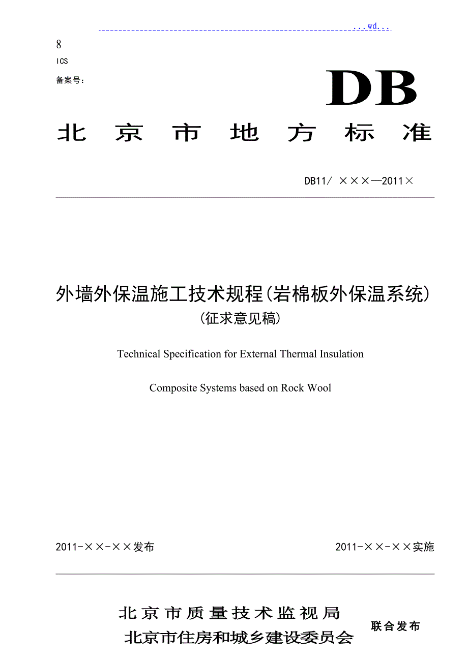 外墙外保温施工技术规程（岩棉板外保温系统)_第1页