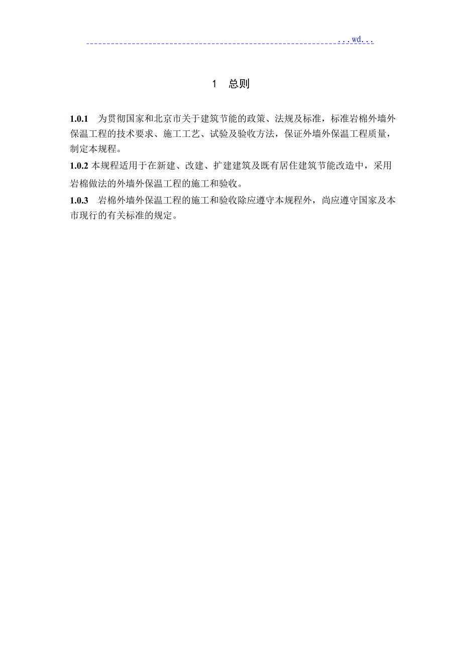 外墙外保温施工技术规程（岩棉板外保温系统)_第4页