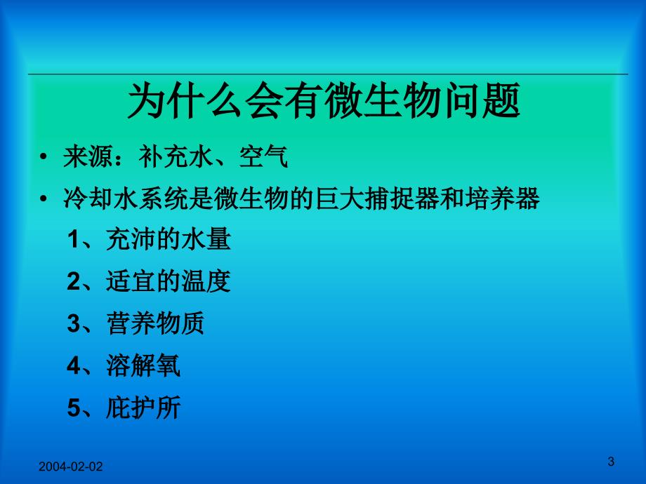 循环水处理-微生物控制课件_第3页