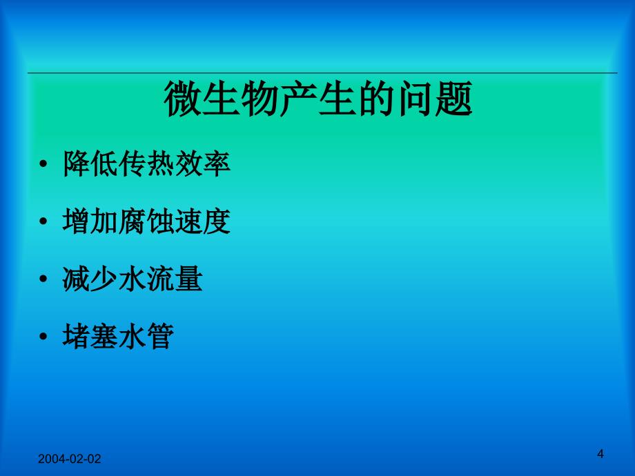 循环水处理-微生物控制课件_第4页