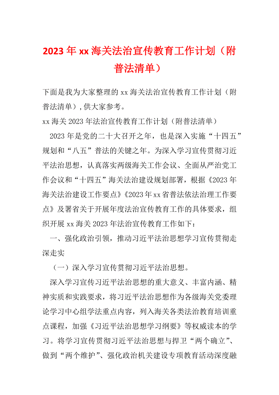 2023年xx海关法治宣传教育工作计划（附普法清单）_第1页