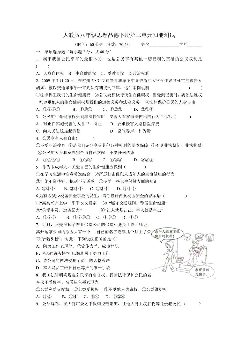 人教版八年级思想品德下册第二单元知能测试_第1页