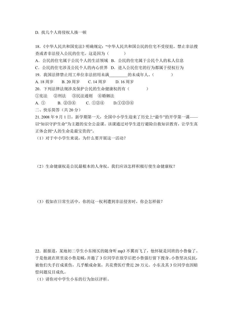 人教版八年级思想品德下册第二单元知能测试_第3页