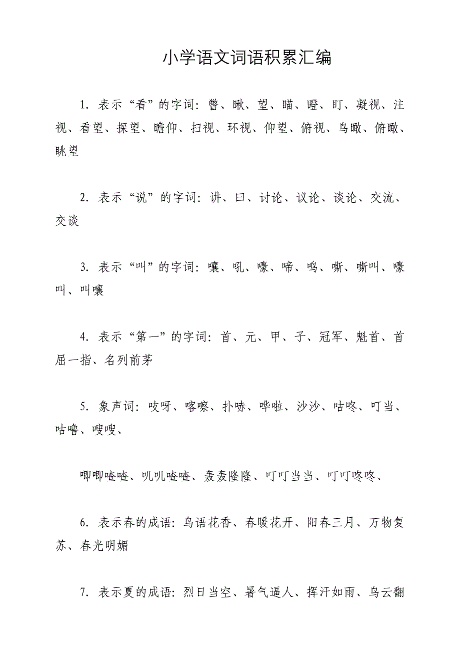 小学阶段的语文词语总复习积累汇总_第1页