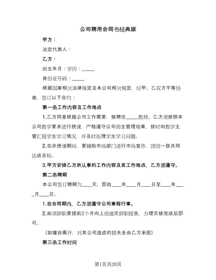 公司聘用合同书经典版（六篇）.doc_第1页