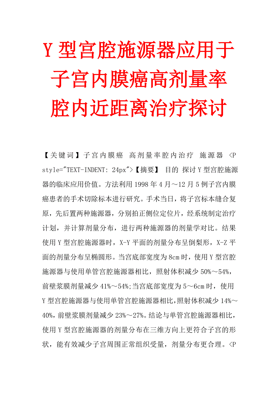 Y型宫腔施源器应用于子宫内膜癌高剂量率腔内近距离治疗探讨.doc_第1页