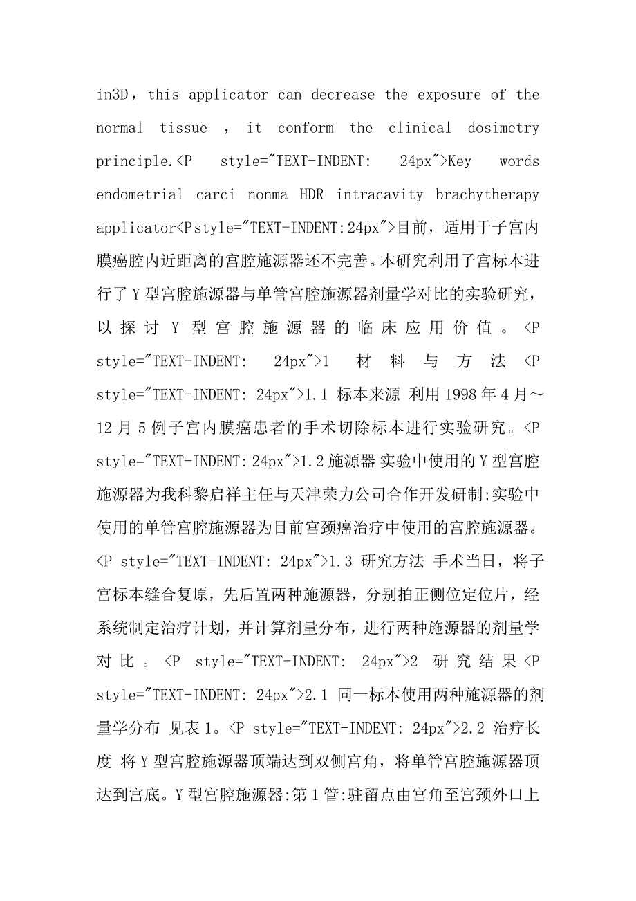 Y型宫腔施源器应用于子宫内膜癌高剂量率腔内近距离治疗探讨.doc_第3页