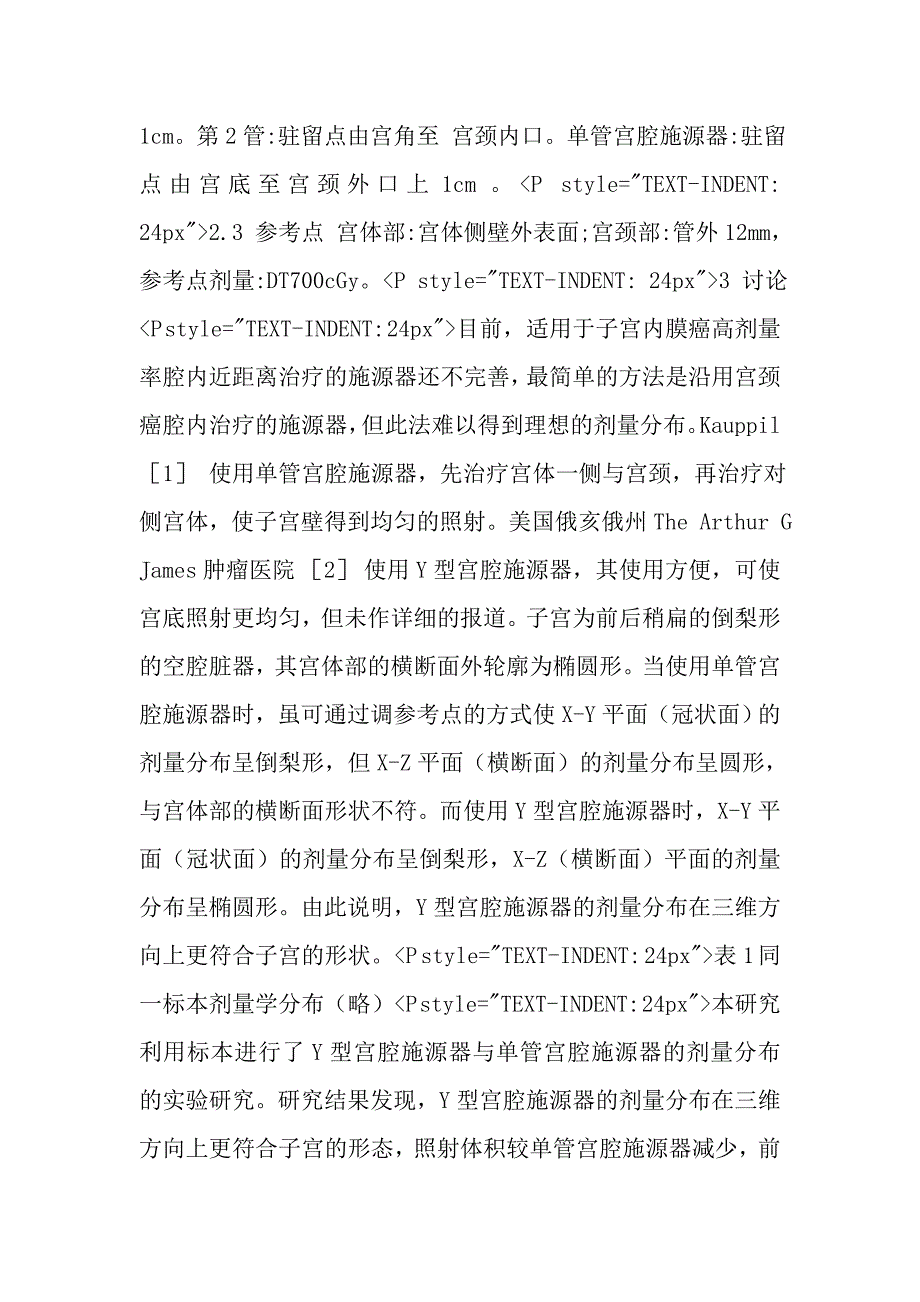 Y型宫腔施源器应用于子宫内膜癌高剂量率腔内近距离治疗探讨.doc_第4页