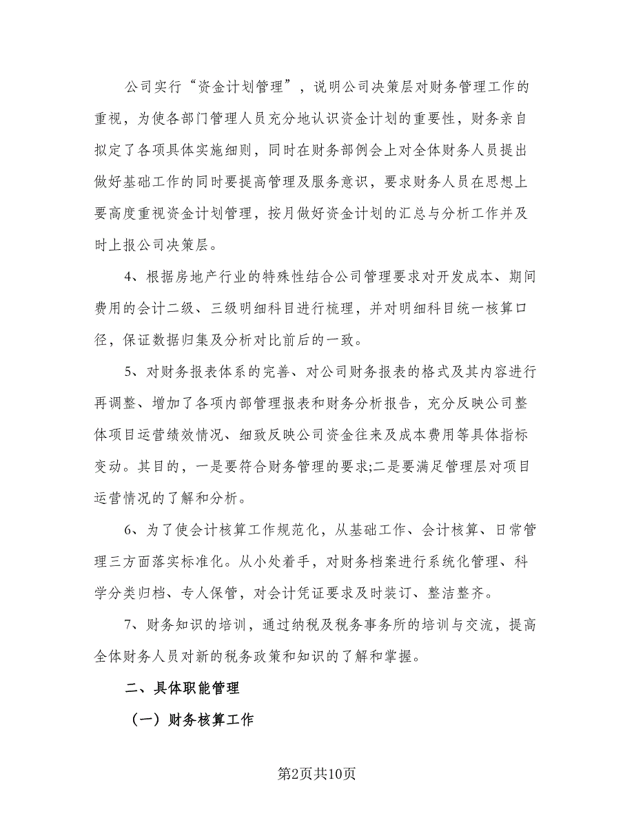 2023公司会计的下半年工作计划标准范文（四篇）.doc_第2页