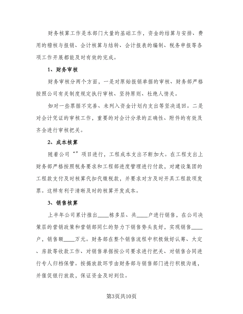 2023公司会计的下半年工作计划标准范文（四篇）.doc_第3页