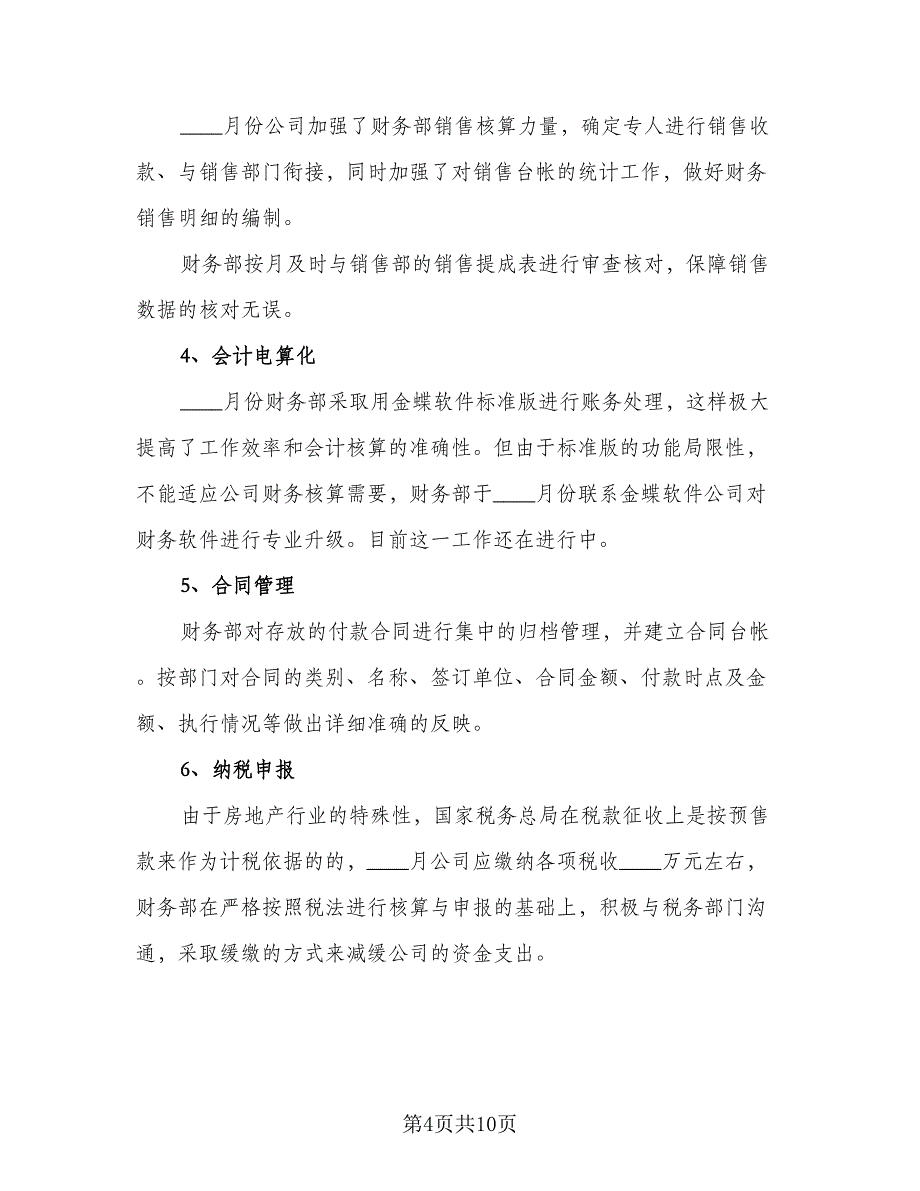 2023公司会计的下半年工作计划标准范文（四篇）.doc_第4页