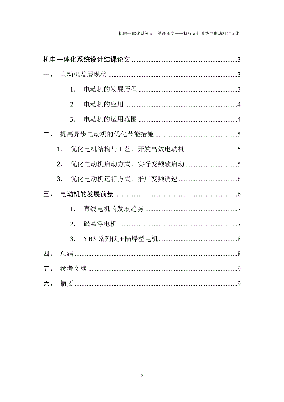 机电一体化大作业(二).doc_第2页