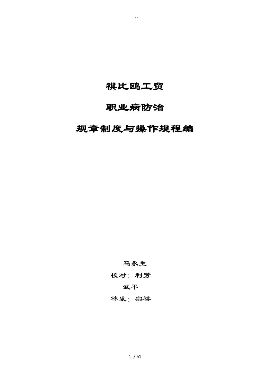 职业病防治管理系统规章制度总汇编_第1页