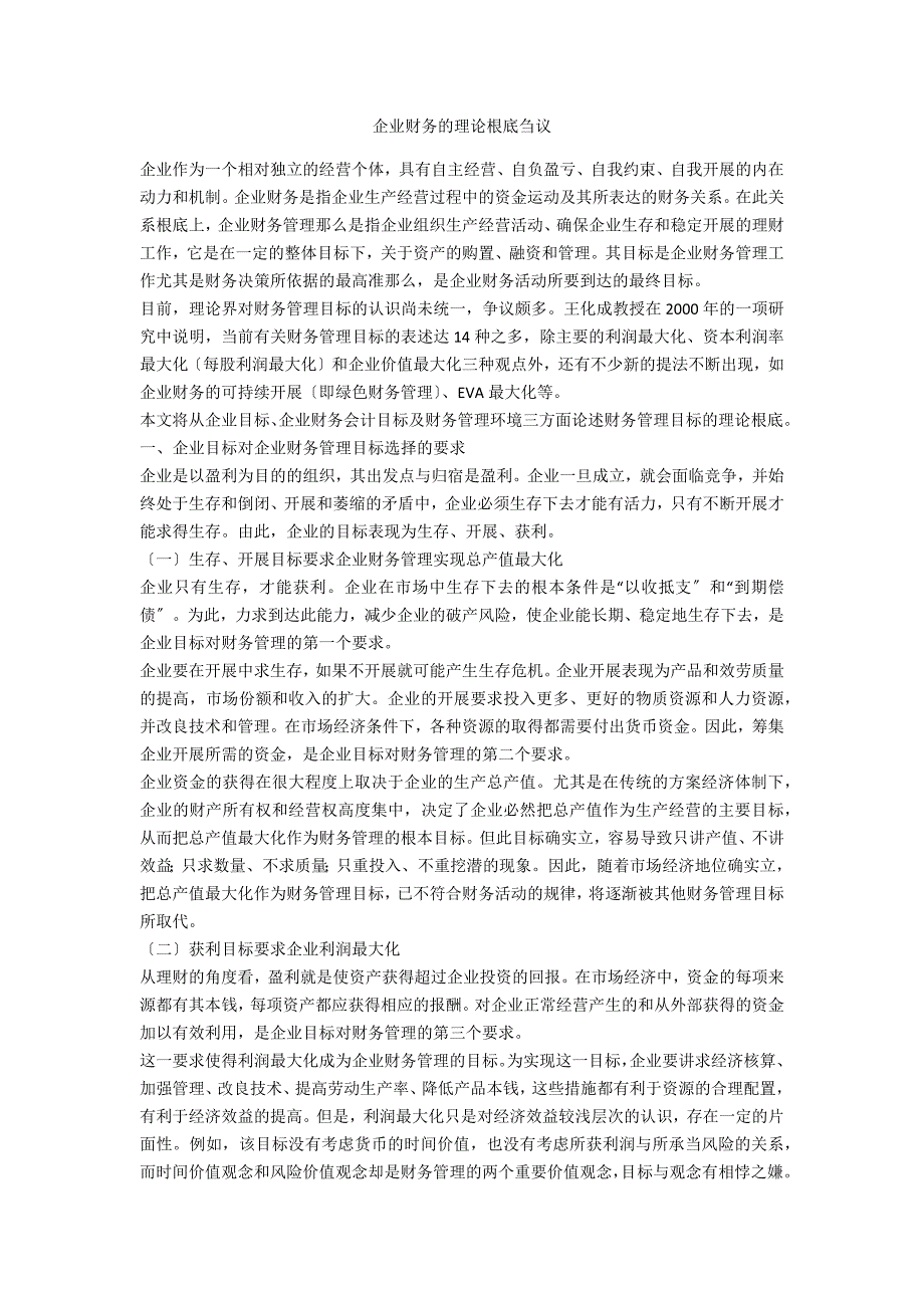 企业财务的理论基础刍议_第1页