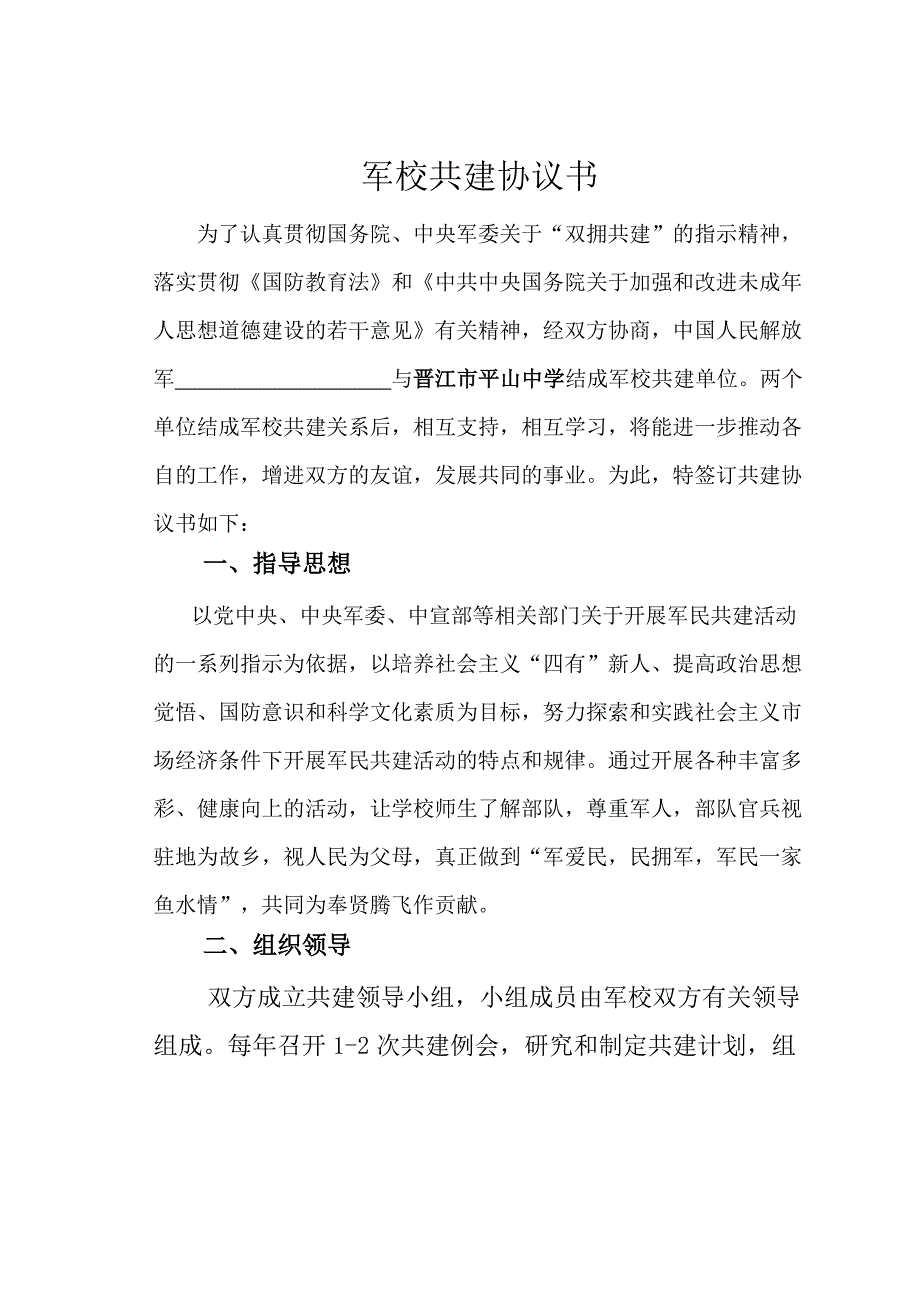 军校共建协议书.doc_第1页