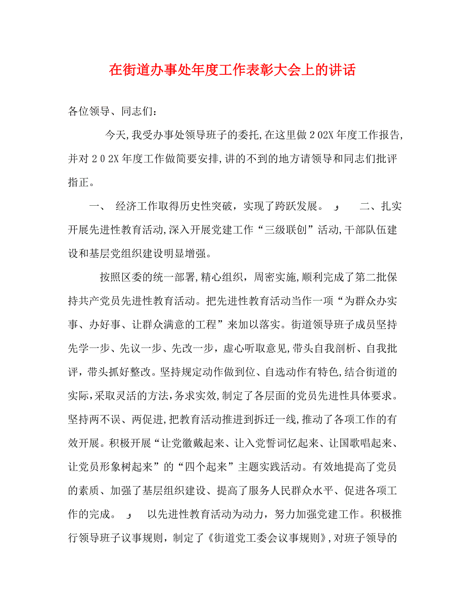 在街道办事处年度工作表彰大会上的讲话2_第1页