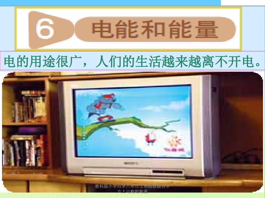 教科版小学科学六年级上册科教版科学六上电能和能量课件_第1页