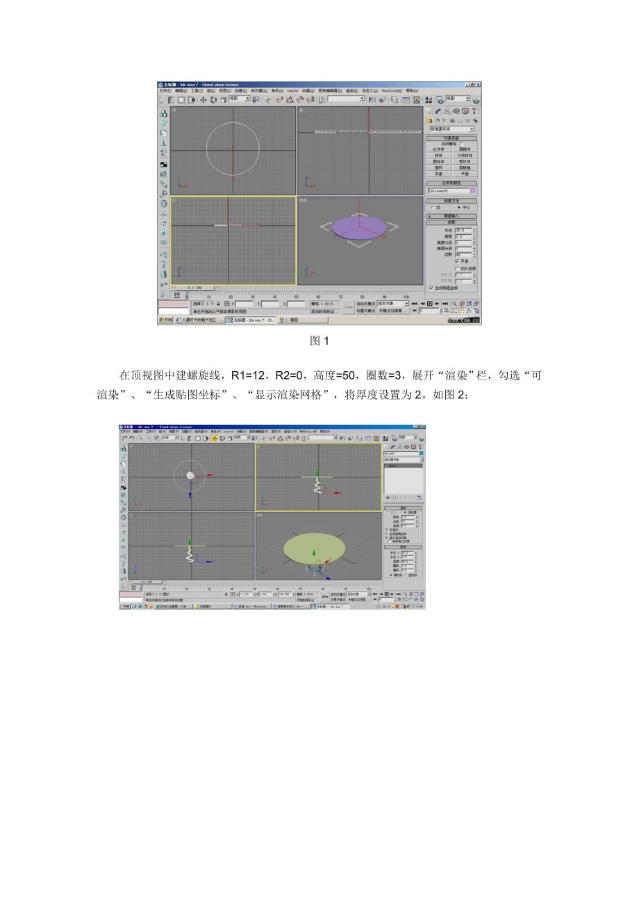 利用3ds简单制作茶几.doc_第2页