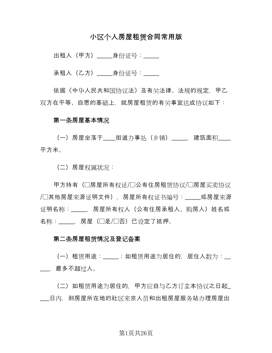 小区个人房屋租赁合同常用版（8篇）.doc_第1页