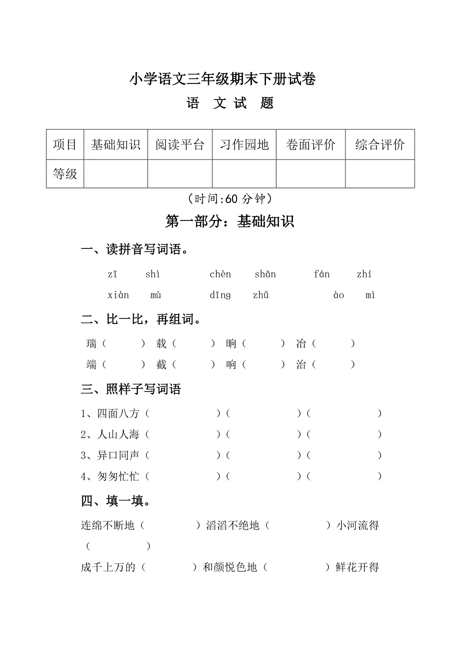 三年级下语文期末试卷(含答案)_第1页