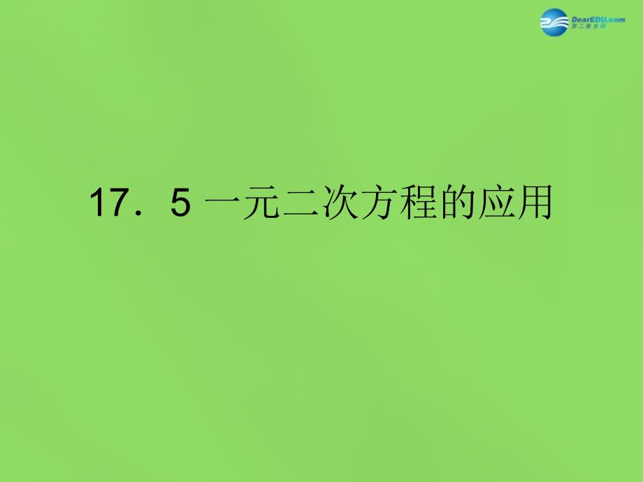 2022八年级数学下册17.5一元二次方程的应用课件1新版沪科版_第1页